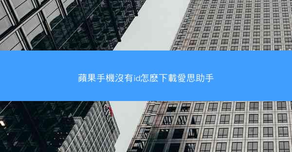 蘋果手機沒有id怎麽下載愛思助手