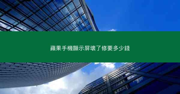 蘋果手機顯示屏壞了修要多少錢