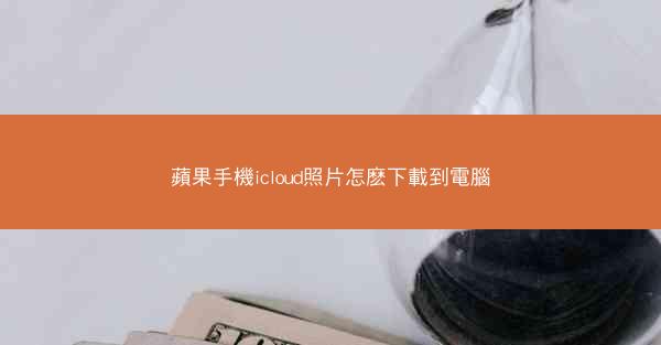 蘋果手機icloud照片怎麽下載到電腦