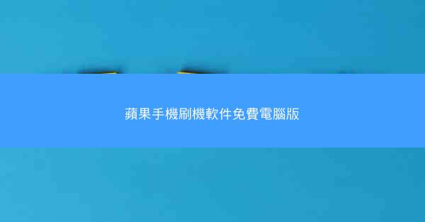 蘋果手機刷機軟件免費電腦版