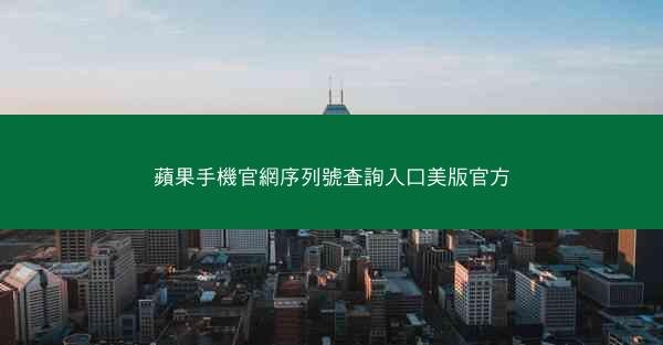 蘋果手機官網序列號查詢入口美版官方