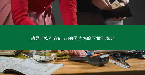 蘋果手機存在icloud的照片怎麽下載到本地