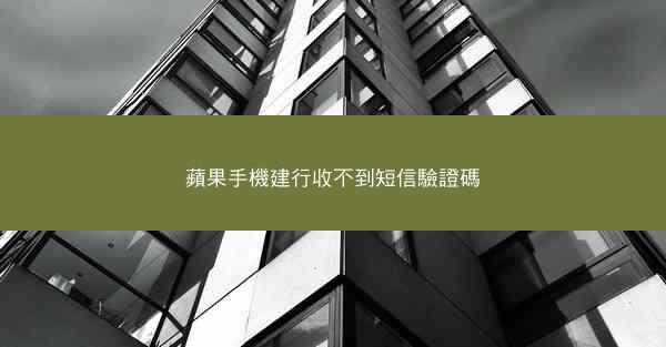 蘋果手機建行收不到短信驗證碼