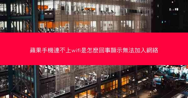 蘋果手機連不上wifi是怎麽回事顯示無法加入網絡