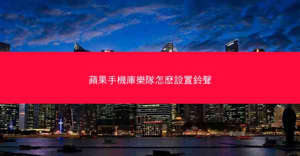 蘋果手機庫樂隊怎麽設置鈴聲