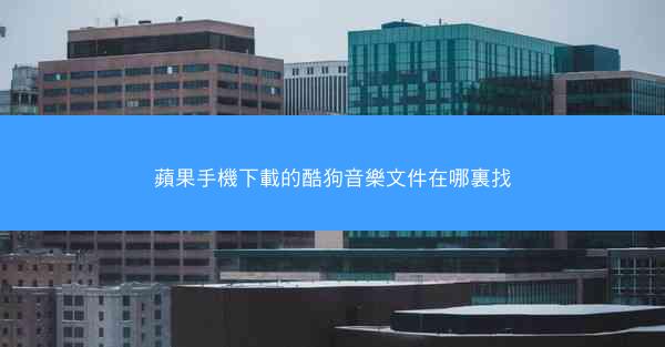 蘋果手機下載的酷狗音樂文件在哪裏找