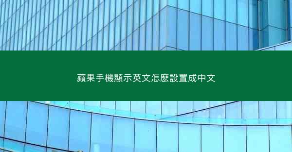 蘋果手機顯示英文怎麽設置成中文