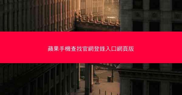 蘋果手機查找官網登錄入口網頁版