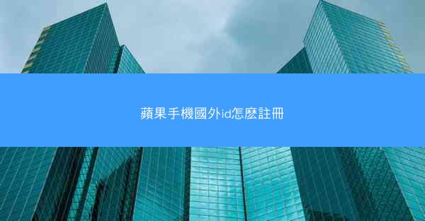 蘋果手機國外id怎麽註冊