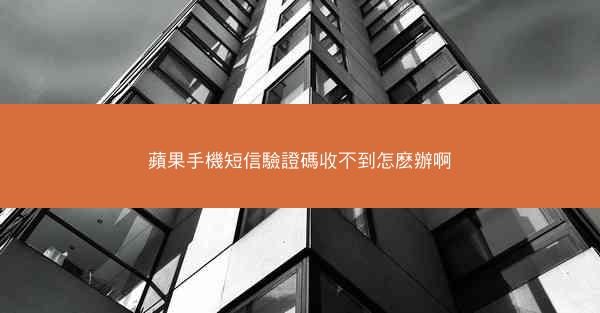 蘋果手機短信驗證碼收不到怎麽辦啊