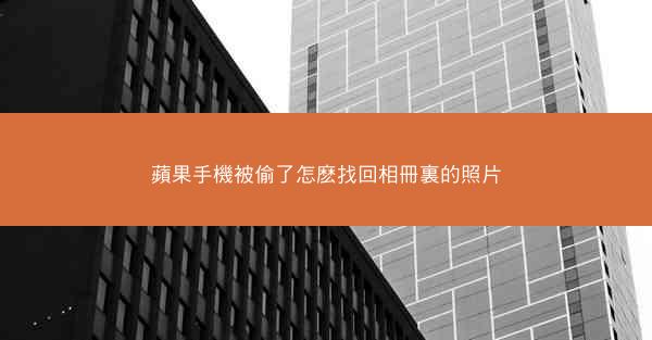 蘋果手機被偷了怎麽找回相冊裏的照片