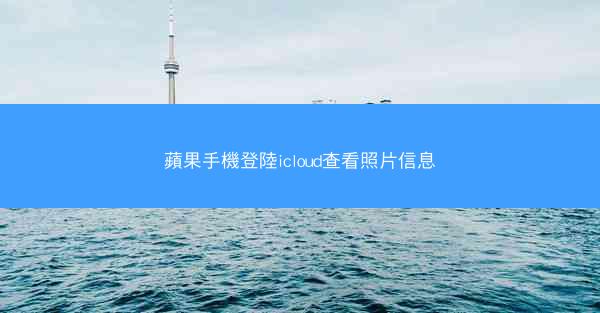 蘋果手機登陸icloud查看照片信息