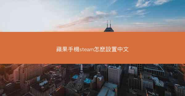 蘋果手機steam怎麽設置中文