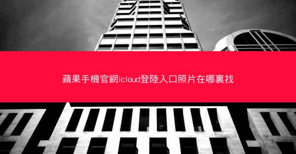 蘋果手機官網icloud登陸入口照片在哪裏找