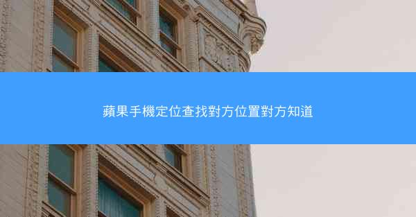 蘋果手機定位查找對方位置對方知道