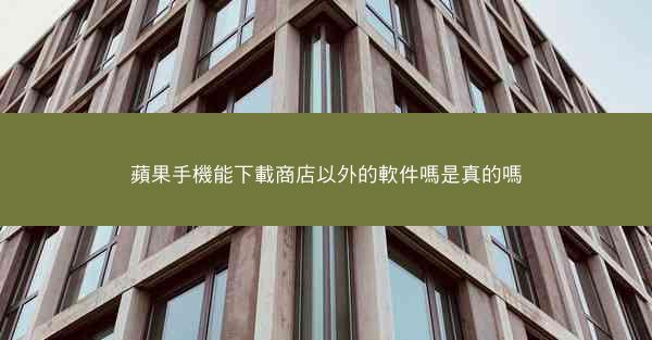 蘋果手機能下載商店以外的軟件嗎是真的嗎