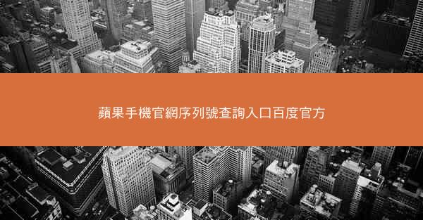 蘋果手機官網序列號查詢入口百度官方