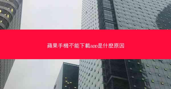 蘋果手機不能下載app是什麽原因