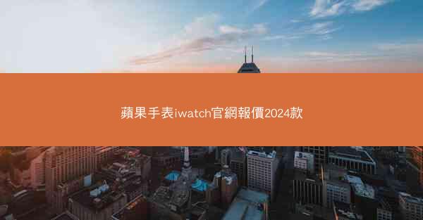 蘋果手表iwatch官網報價2024款