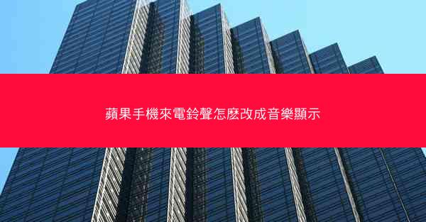 蘋果手機來電鈴聲怎麽改成音樂顯示