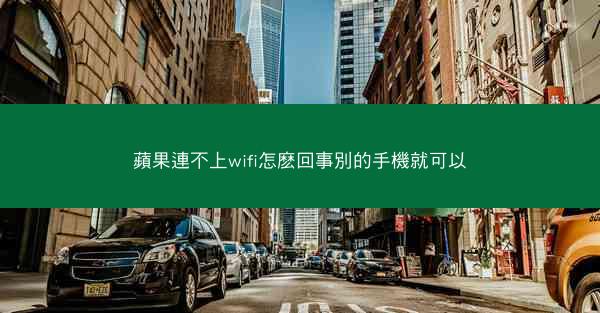 蘋果連不上wifi怎麽回事別的手機就可以