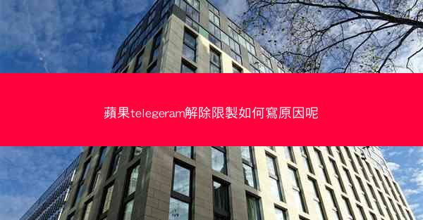 蘋果telegeram解除限製如何寫原因呢