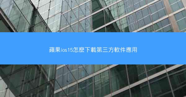 蘋果ios15怎麽下載第三方軟件應用