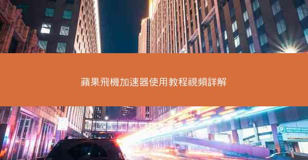 蘋果飛機加速器使用教程視頻詳解