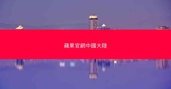 蘋果官網中國大陸