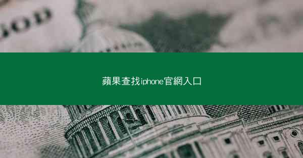 蘋果查找iphone官網入口