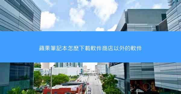 蘋果筆記本怎麽下載軟件商店以外的軟件