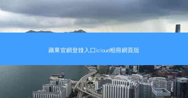 蘋果官網登錄入口icloud相冊網頁版