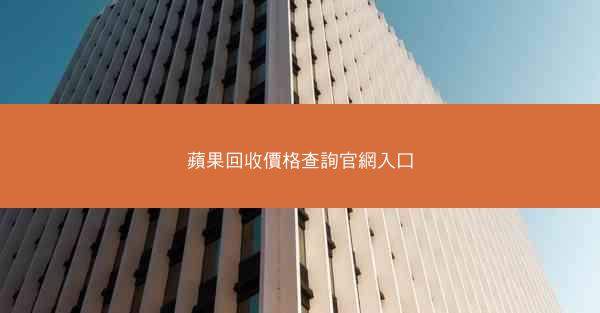 蘋果回收價格查詢官網入口