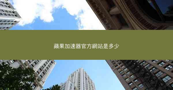 蘋果加速器官方網站是多少