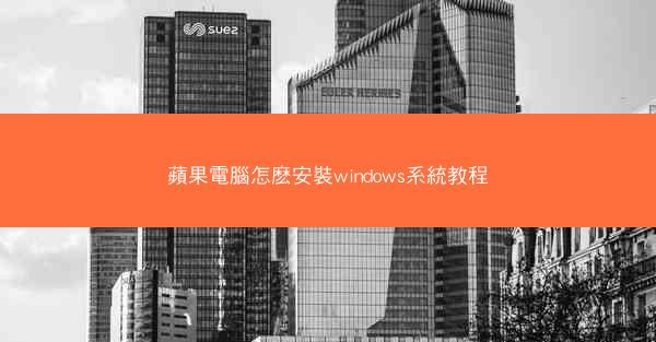 蘋果電腦怎麽安裝windows系統教程