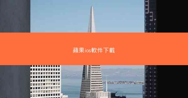 蘋果ios軟件下載