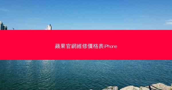 蘋果官網維修價格表iPhone