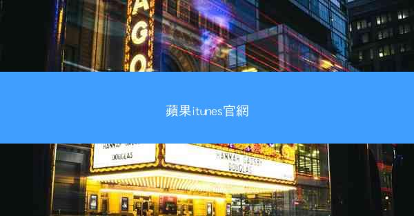 蘋果itunes官網