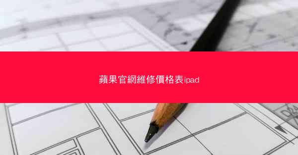 蘋果官網維修價格表ipad