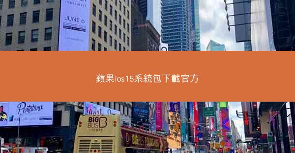 蘋果ios15系統包下載官方