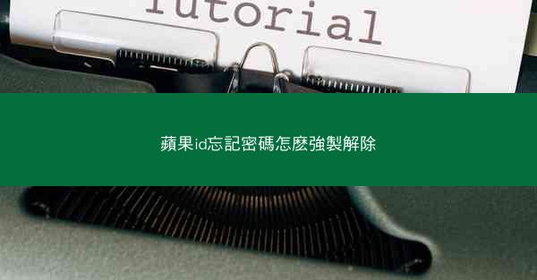 蘋果id忘記密碼怎麽強製解除