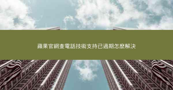 蘋果官網查電話技術支持已過期怎麽解決