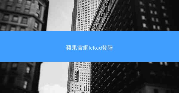 蘋果官網icloud登陸