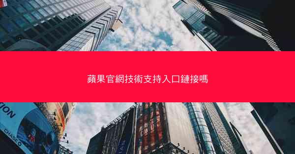 蘋果官網技術支持入口鏈接嗎