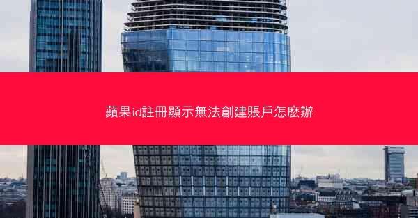 蘋果id註冊顯示無法創建賬戶怎麽辦