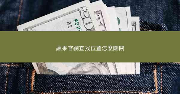 蘋果官網查找位置怎麽關閉