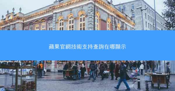 蘋果官網技術支持查詢在哪顯示