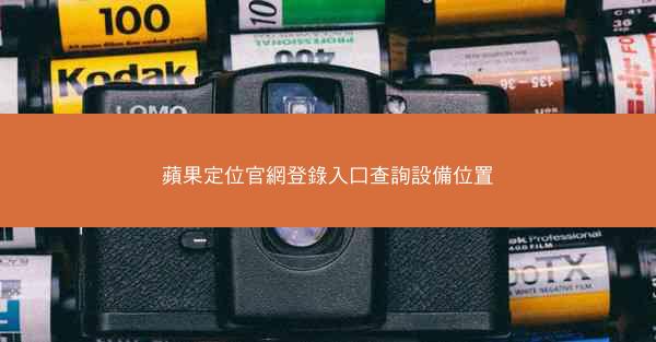 蘋果定位官網登錄入口查詢設備位置