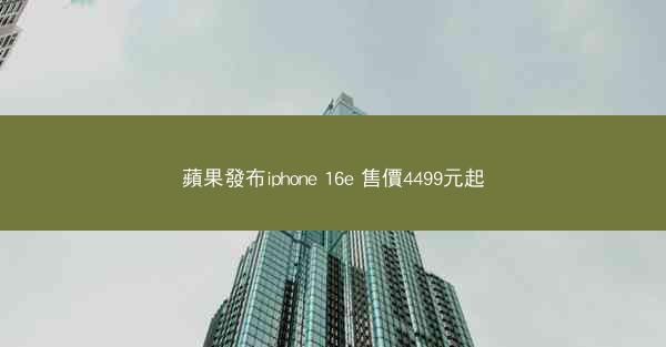 蘋果發布iphone 16e 售價4499元起