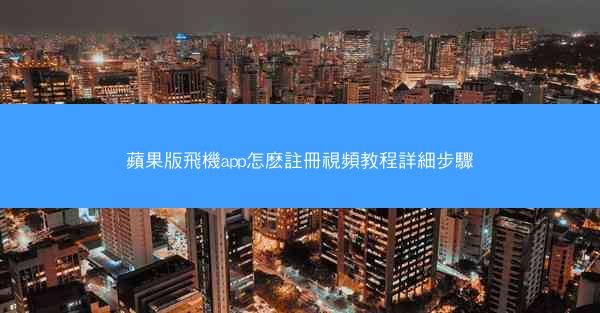 蘋果版飛機app怎麽註冊視頻教程詳細步驟